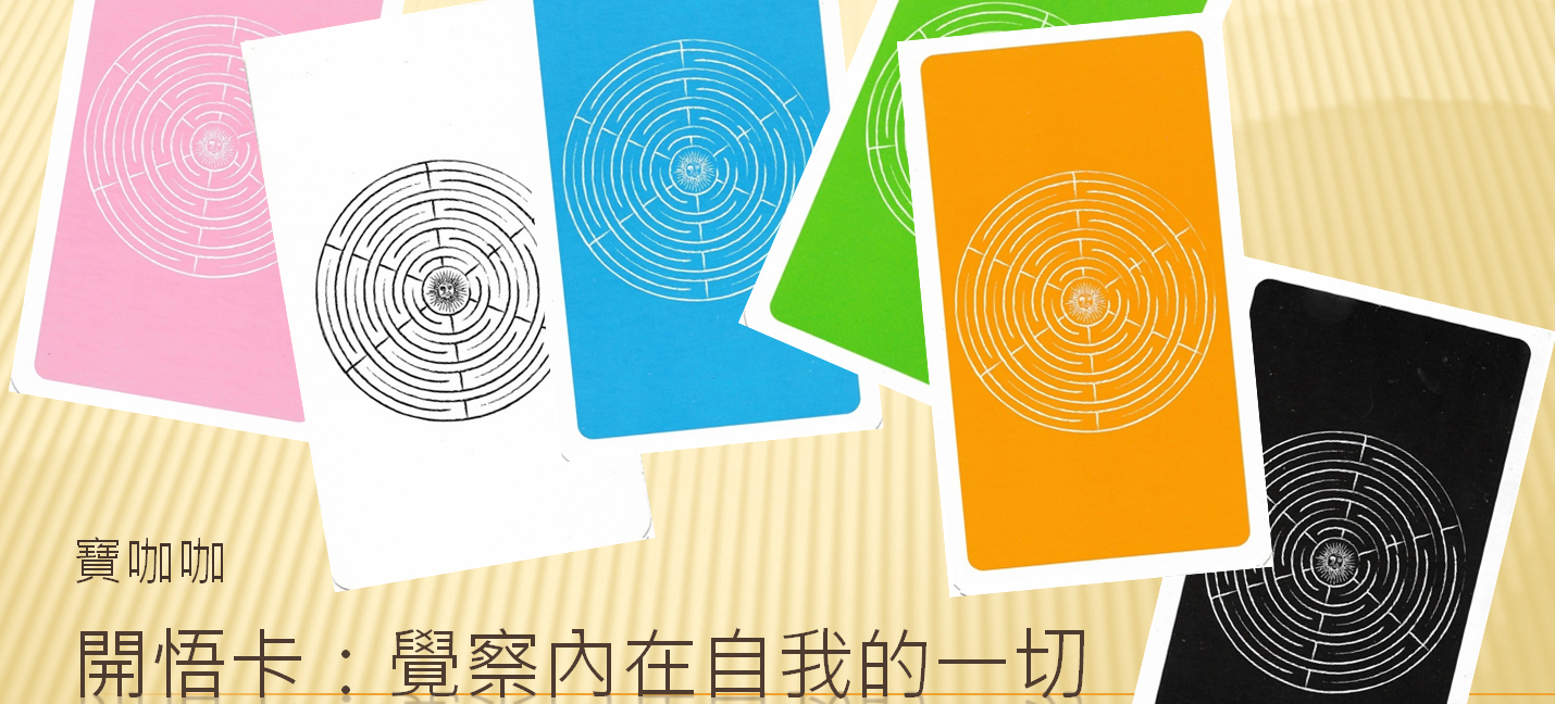知見心理學開悟卡 Banner